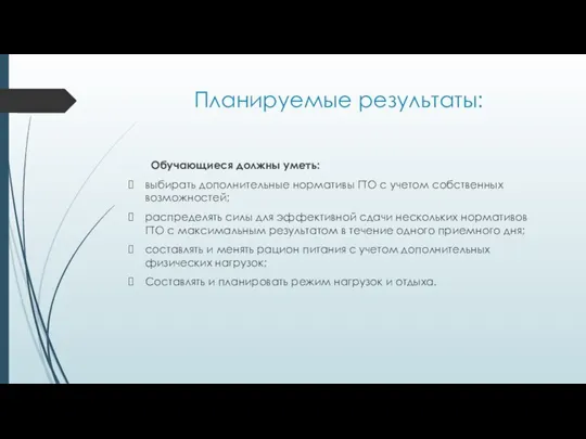 Планируемые результаты: Обучающиеся должны уметь: выбирать дополнительные нормативы ГТО с учетом