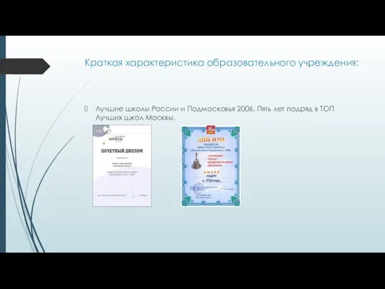 Краткая характеристика образовательного учреждения: Лучшие школы России и Подмосковья 2006. Пять