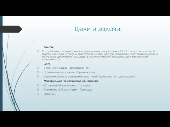 Цели и задачи: Задачи: Разработать систему силовых тренировок для учащихся 10