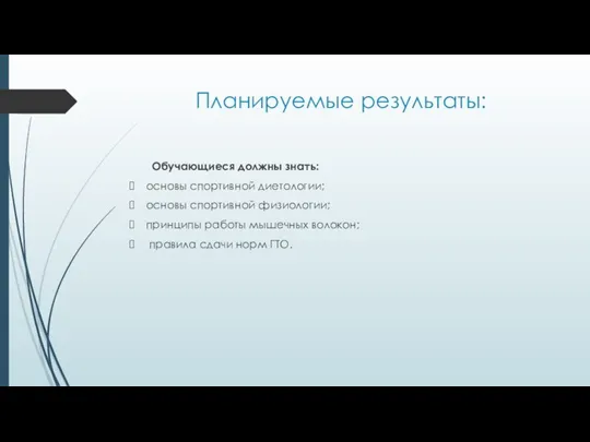 Планируемые результаты: Обучающиеся должны знать: основы спортивной диетологии; основы спортивной физиологии;