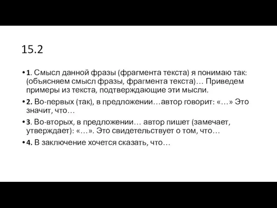 15.2 1. Смысл данной фразы (фрагмента текста) я понимаю так: (объясняем