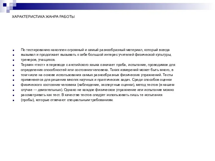 ХАРАКТЕРИСТИКА ЖАНРА РАБОТЫ По тестированию накоплен огромный и самый разнообразный материал,