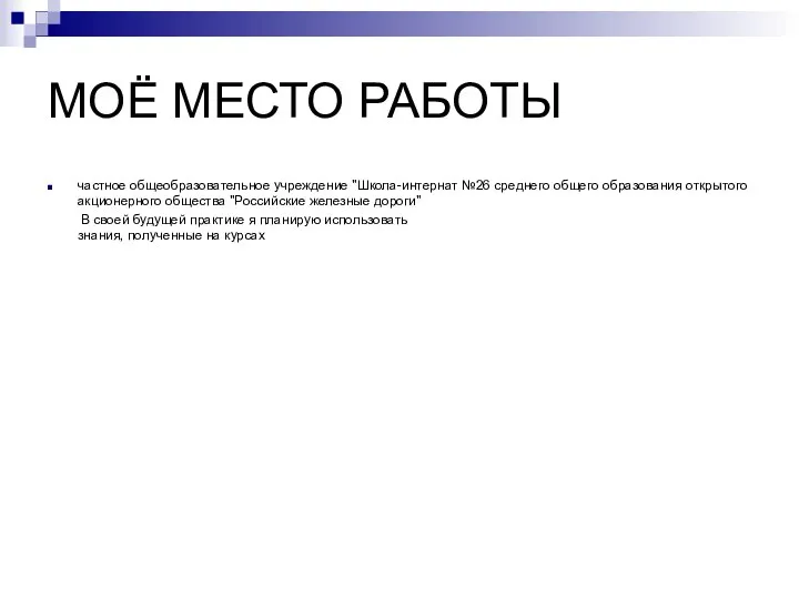 МОЁ МЕСТО РАБОТЫ частное общеобразовательное учреждение "Школа-интернат №26 среднего общего образования