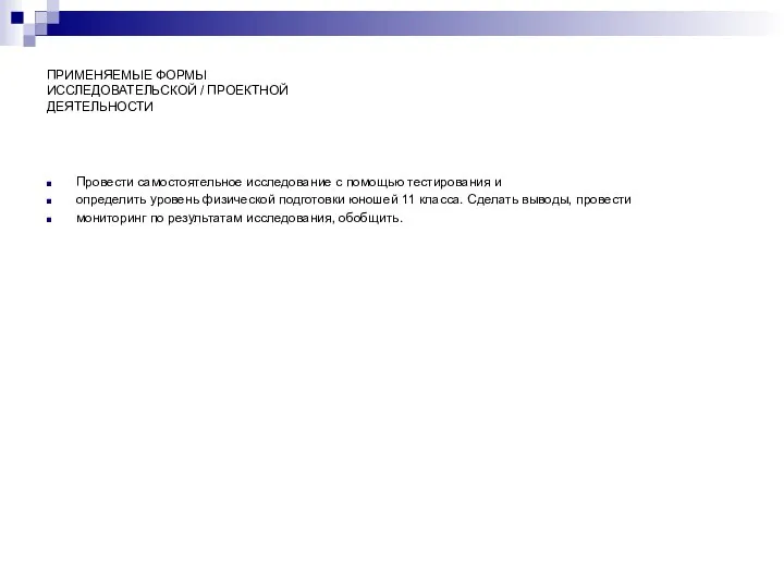 ПРИМЕНЯЕМЫЕ ФОРМЫ ИССЛЕДОВАТЕЛЬСКОЙ / ПРОЕКТНОЙ ДЕЯТЕЛЬНОСТИ Провести самостоятельное исследование с помощью