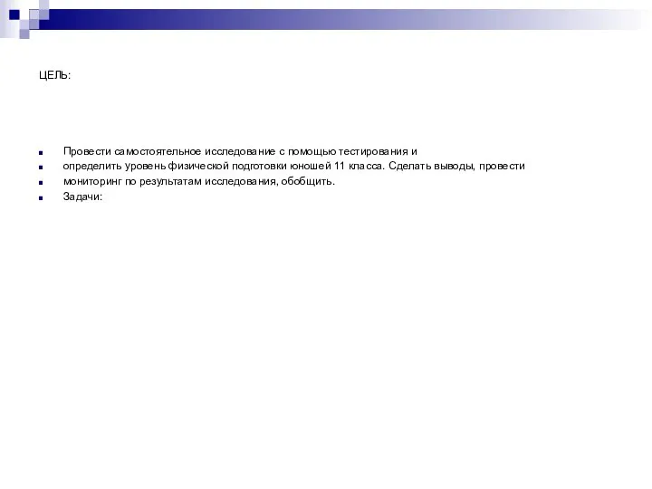 ЦЕЛЬ: Провести самостоятельное исследование с помощью тестирования и определить уровень физической