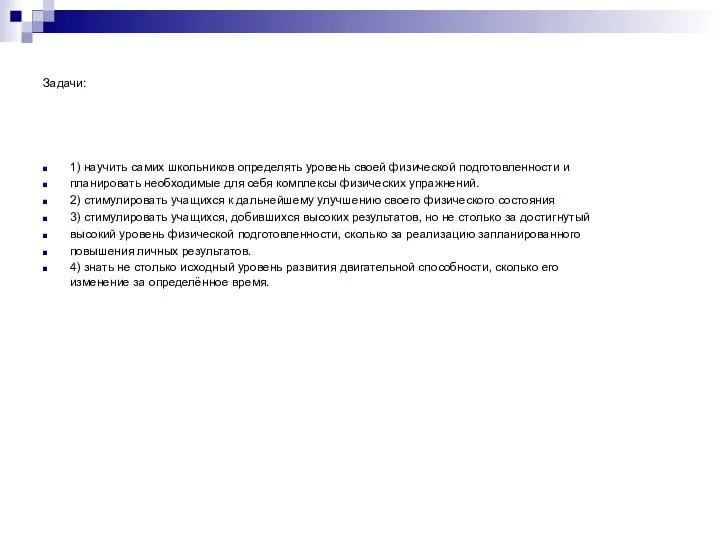 Задачи: 1) научить самих школьников определять уровень своей физической подготовленности и