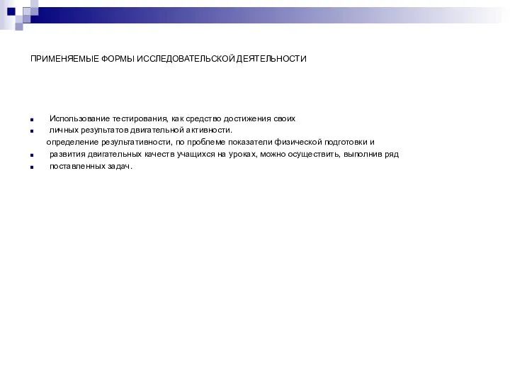 ПРИМЕНЯЕМЫЕ ФОРМЫ ИССЛЕДОВАТЕЛЬСКОЙ ДЕЯТЕЛЬНОСТИ Использование тестирования, как средство достижения своих личных
