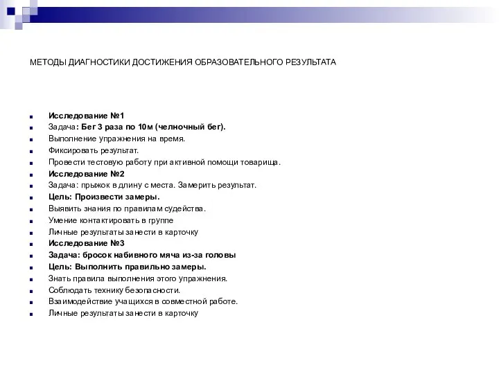 МЕТОДЫ ДИАГНОСТИКИ ДОСТИЖЕНИЯ ОБРАЗОВАТЕЛЬНОГО РЕЗУЛЬТАТА Исследование №1 Задача: Бег 3 раза