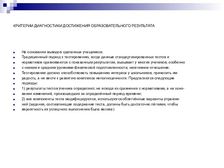 КРИТЕРИИ ДИАГНОСТИКИ ДОСТИЖЕНИЯ ОБРАЗОВАТЕЛЬНОГО РЕЗУЛЬТАТА На основании выводов сделанных учащимися. Традиционный