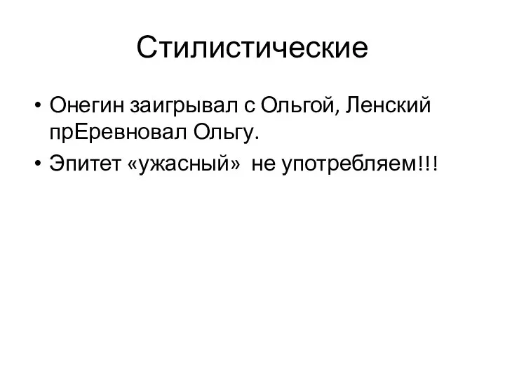 Стилистические Онегин заигрывал с Ольгой, Ленский прЕревновал Ольгу. Эпитет «ужасный» не употребляем!!!