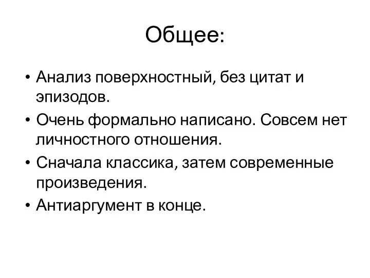 Общее: Анализ поверхностный, без цитат и эпизодов. Очень формально написано. Совсем