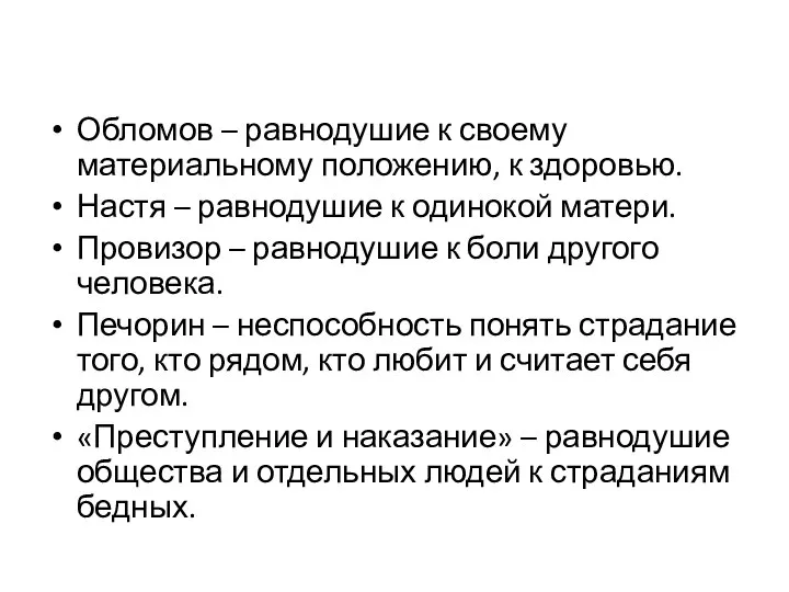 Обломов – равнодушие к своему материальному положению, к здоровью. Настя –