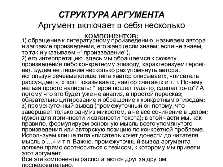 СТРУКТУРА АРГУМЕНТА Аргумент включает в себя несколько компонентов: 1) обращение к