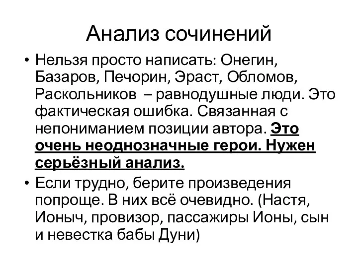 Анализ сочинений Нельзя просто написать: Онегин, Базаров, Печорин, Эраст, Обломов, Раскольников