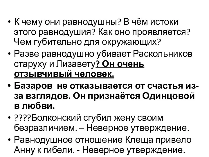 К чему они равнодушны? В чём истоки этого равнодушия? Как оно