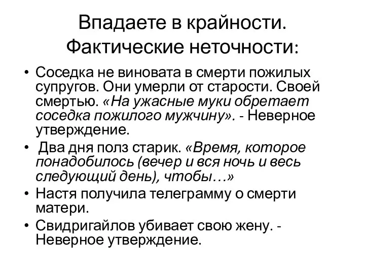 Впадаете в крайности. Фактические неточности: Соседка не виновата в смерти пожилых