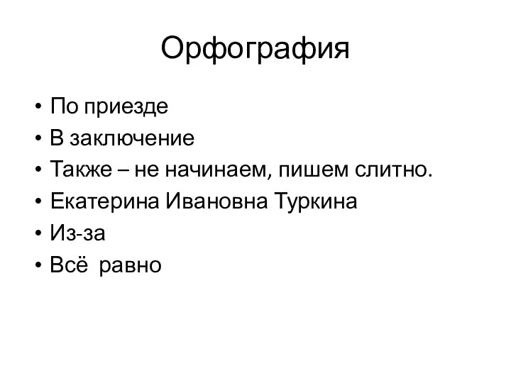 Орфография По приезде В заключение Также – не начинаем, пишем слитно.