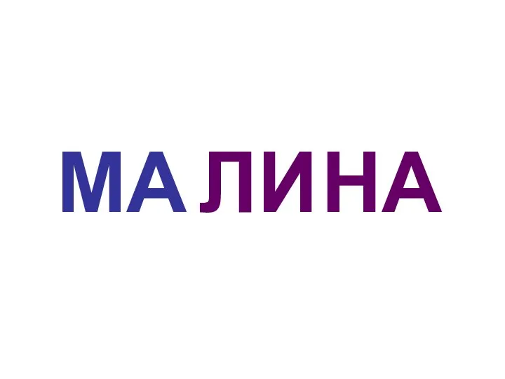 МА ЛИ НА