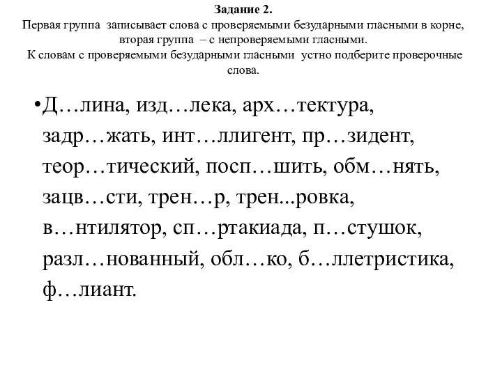 Задание 2. Первая группа записывает слова с проверяемыми безударными гласными в