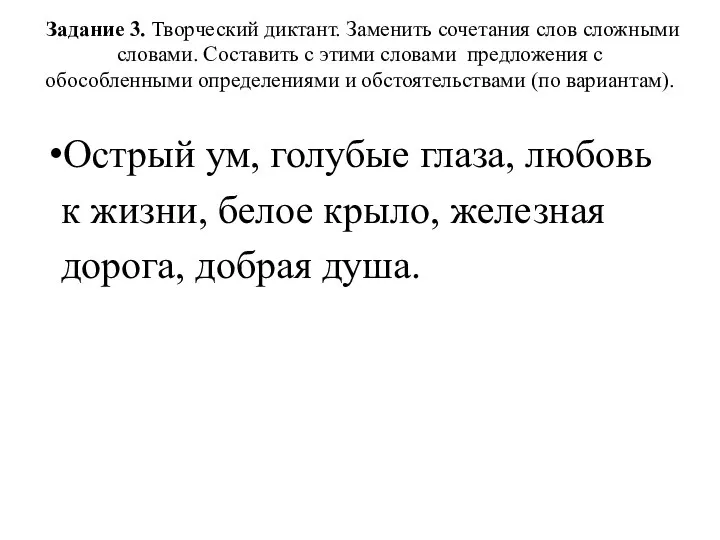 Задание 3. Творческий диктант. Заменить сочетания слов сложными словами. Составить c