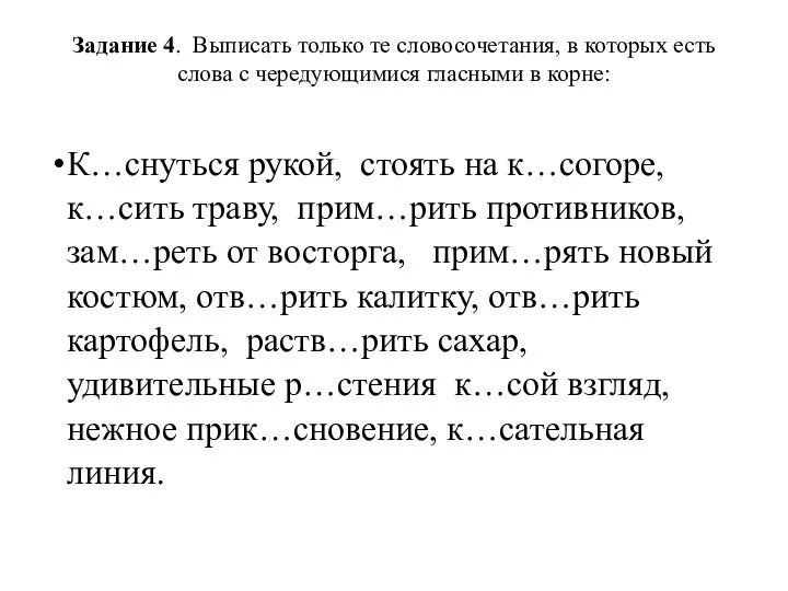 Задание 4. Выписать только те словосочетания, в которых есть слова с