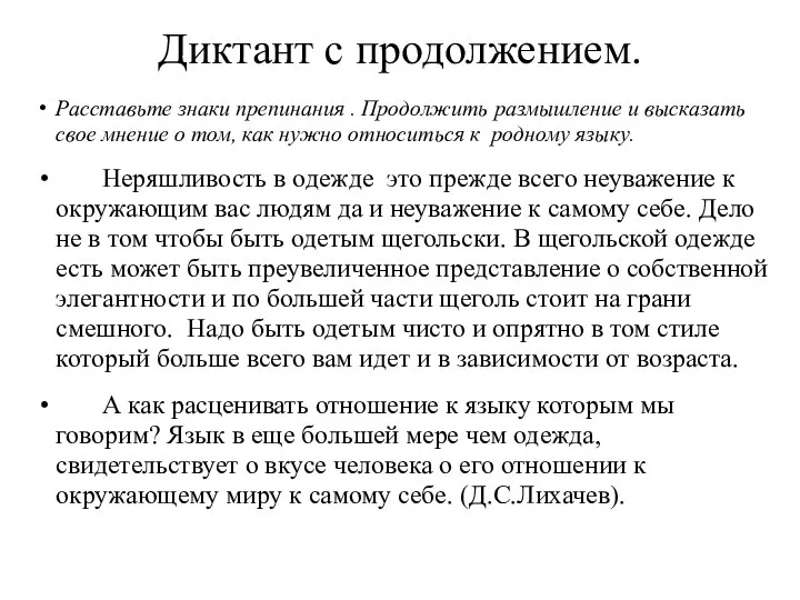 Диктант с продолжением. Расставьте знаки препинания . Продолжить размышление и высказать