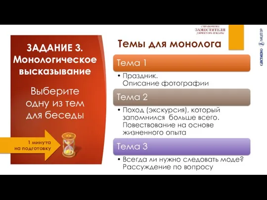 ЗАДАНИЕ 3. Монологическое высказывание Выберите одну из тем для беседы 1