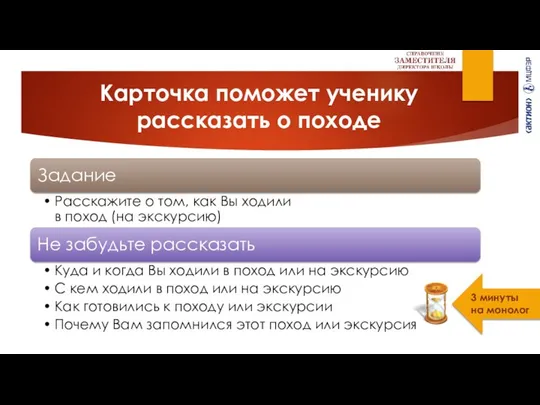 Карточка поможет ученику рассказать о походе 3 минуты на монолог