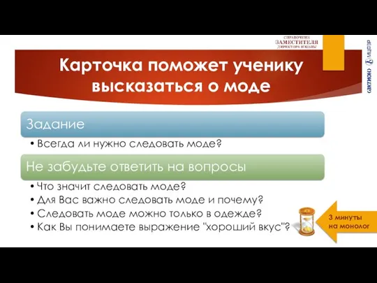 Карточка поможет ученику высказаться о моде 3 минуты на монолог