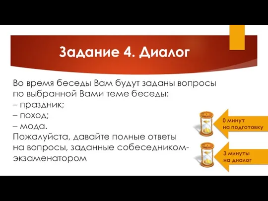 Задание 4. Диалог 0 минут на подготовку Во время беседы Вам