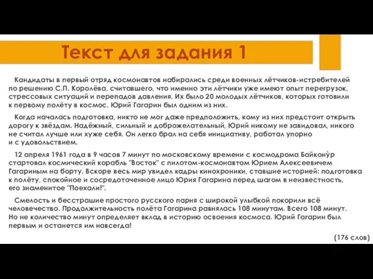 Текст для задания 1 Кандидаты в первый отряд космонавтов набирались среди