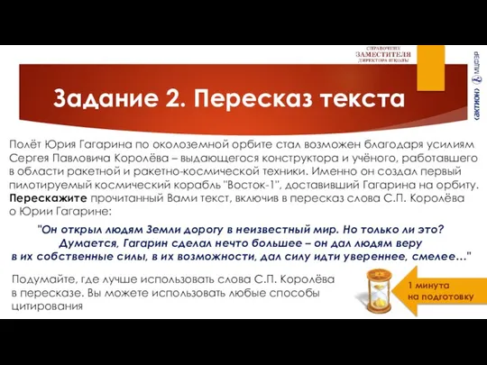 Задание 2. Пересказ текста Полёт Юрия Гагарина по околоземной орбите стал