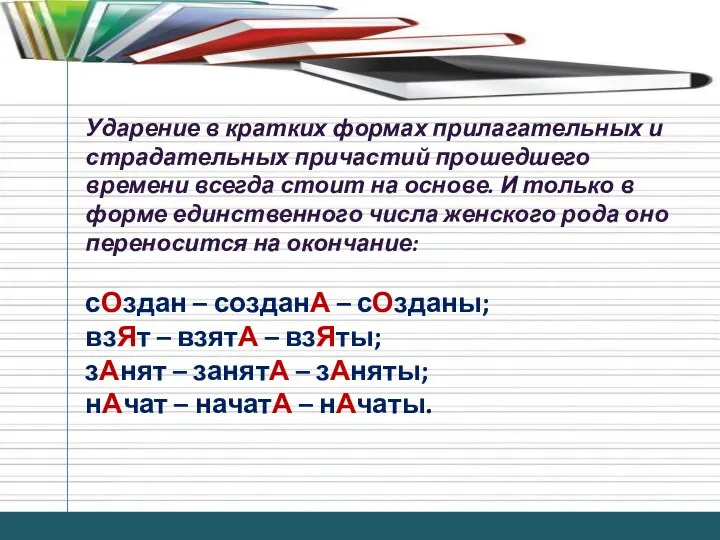 Ударение в кратких формах прилагательных и страдательных причастий прошедшего времени всегда