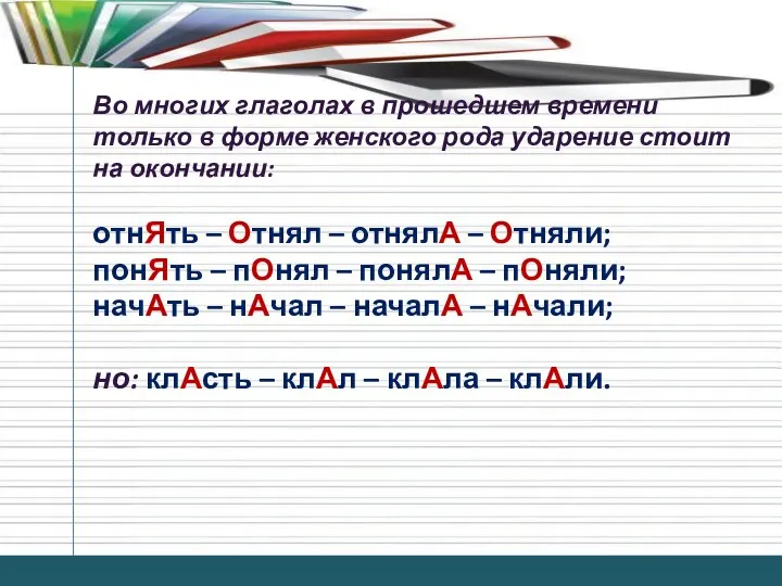 Во многих глаголах в прошедшем времени только в форме женского рода