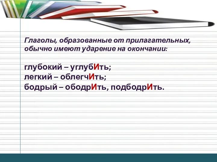 Глаголы, образованные от прилагательных, обычно имеют ударение на окончании: глубокий –