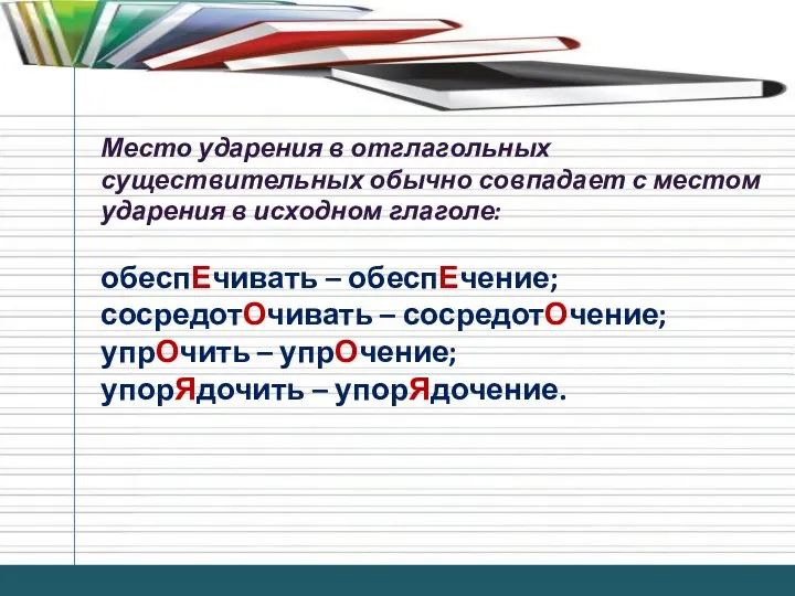 Место ударения в отглагольных существительных обычно совпадает с местом ударения в