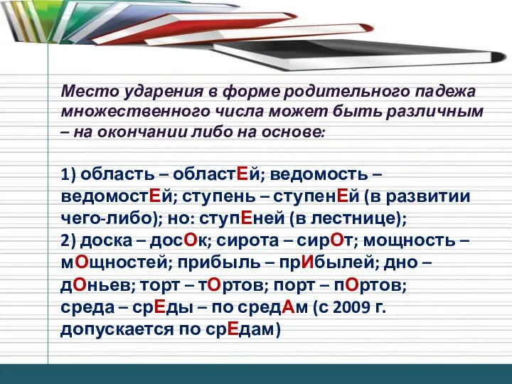 Место ударения в форме родительного падежа множественного числа может быть различным