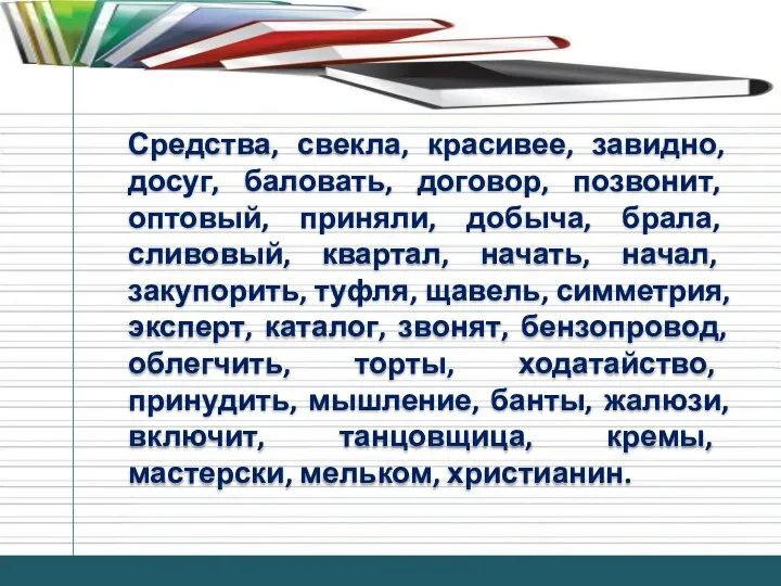 Средства, свекла, красивее, завидно, досуг, баловать, договор, позвонит, оптовый, приняли, добыча,