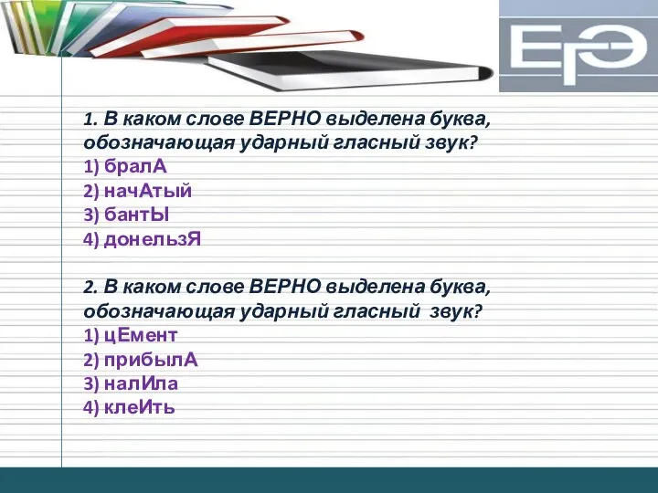 1. В каком слове ВЕРНО выделена буква, обозначающая ударный гласный звук?