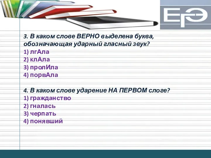 3. В каком слове ВЕРНО выделена буква, обозначающая ударный гласный звук?