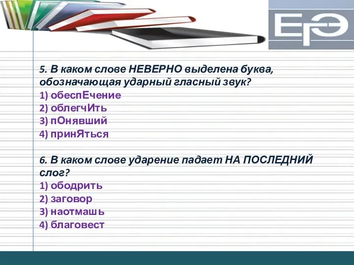 5. В каком слове НЕВЕРНО выделена буква, обозначающая ударный гласный звук?