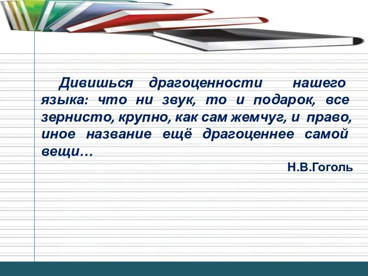 Дивишься драгоценности нашего языка: что ни звук, то и подарок, все