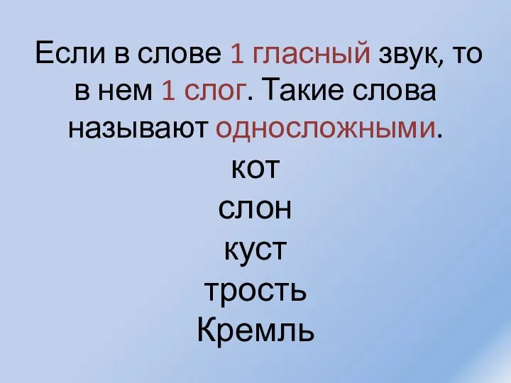 Если в слове 1 гласный звук, то в нем 1 слог.