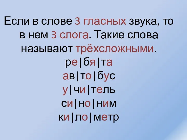 Если в слове 3 гласных звука, то в нем 3 слога.