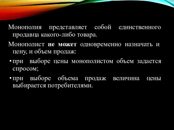 Монополия представляет собой единственного продавца какого-либо товара. Монополист не может одновременно