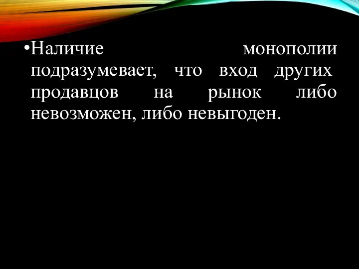 Наличие монополии подразумевает, что вход других продавцов на рынок либо невозможен, либо невыгоден.