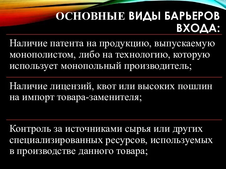 ОСНОВНЫЕ ВИДЫ БАРЬЕРОВ ВХОДА: