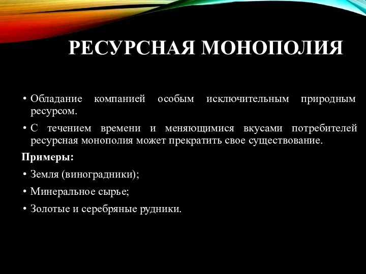 РЕСУРСНАЯ МОНОПОЛИЯ Обладание компанией особым исключительным природным ресурсом. С течением времени