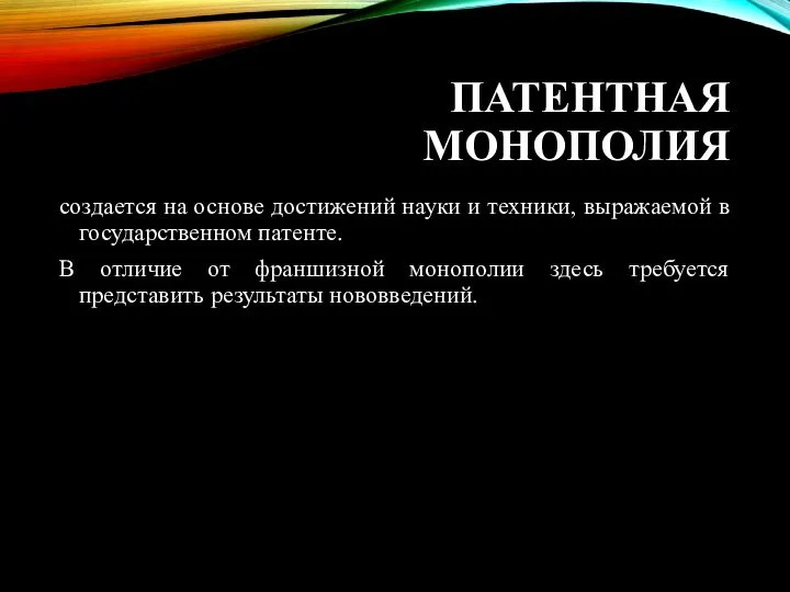 ПАТЕНТНАЯ МОНОПОЛИЯ создается на основе достижений науки и техники, выражаемой в