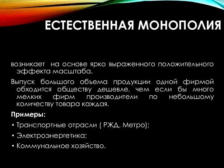 ЕСТЕСТВЕННАЯ МОНОПОЛИЯ возникает на основе ярко выраженного положительного эффекта масштаба. Выпуск